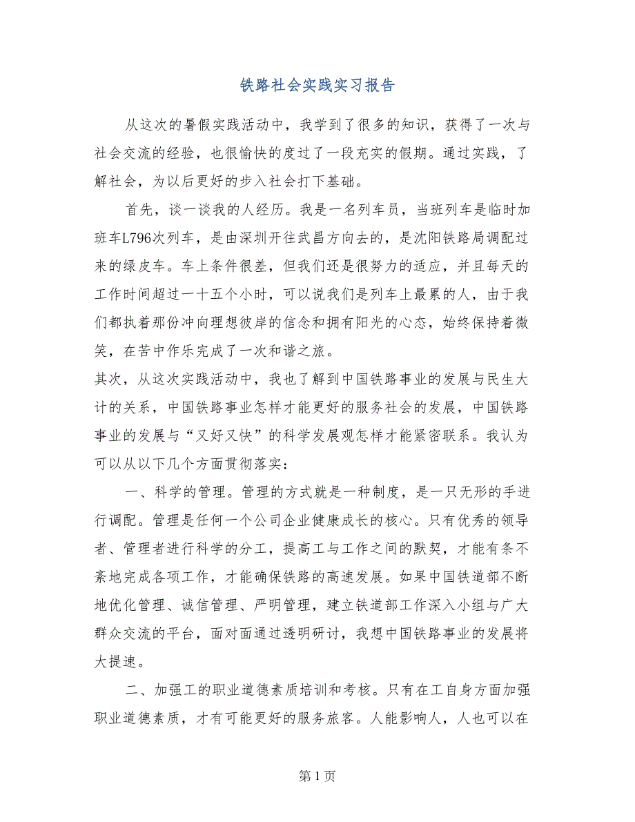 铁路社会实践实习报告_第1页