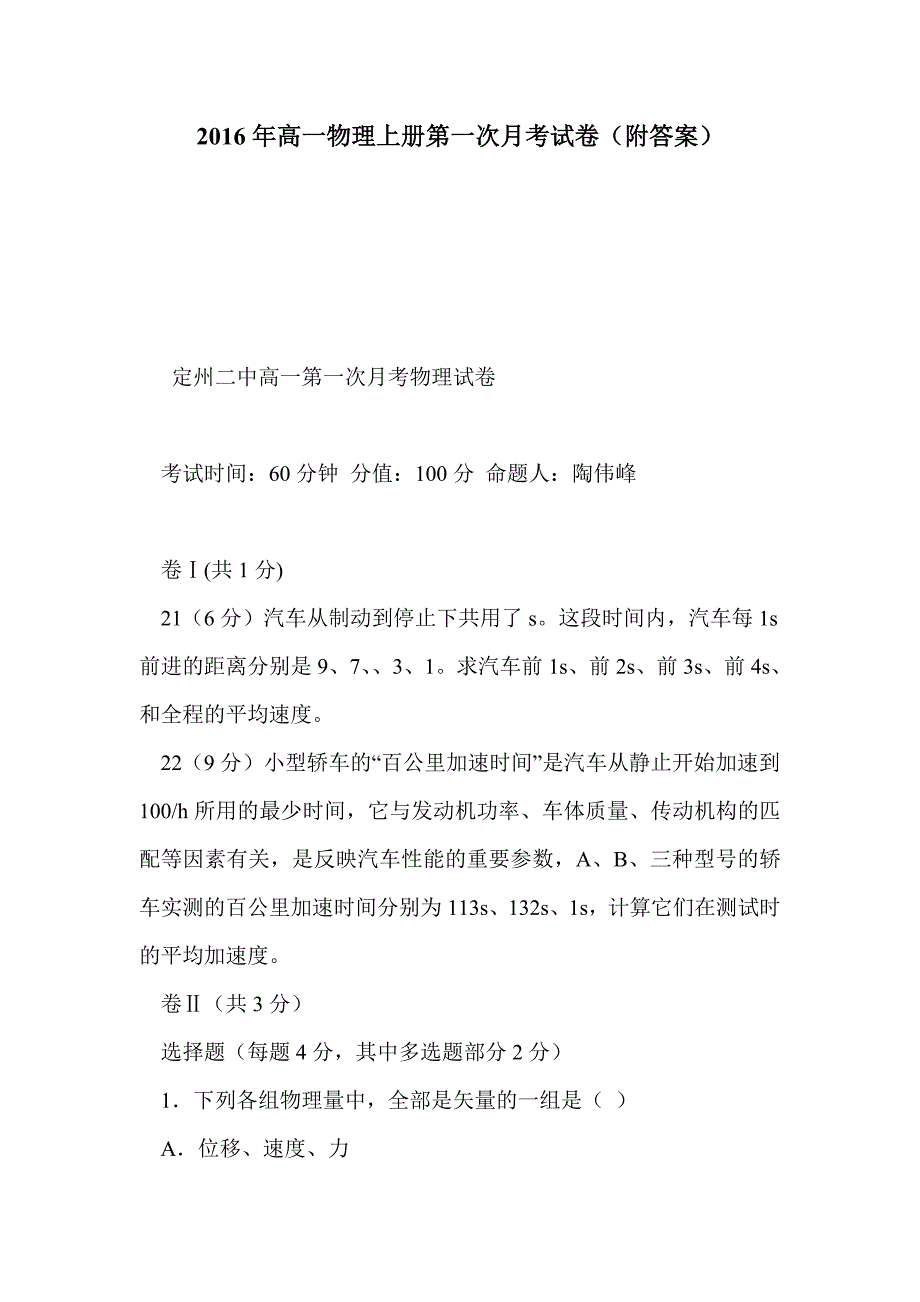 2016年高一物理上册第一次月考试卷（附答案）_第1页