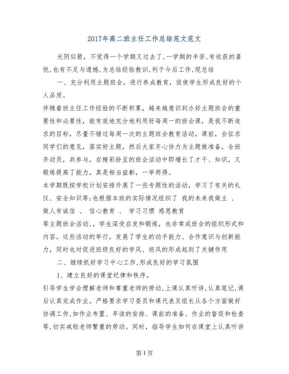 2017年高二班主任工作总结范文范文_第1页