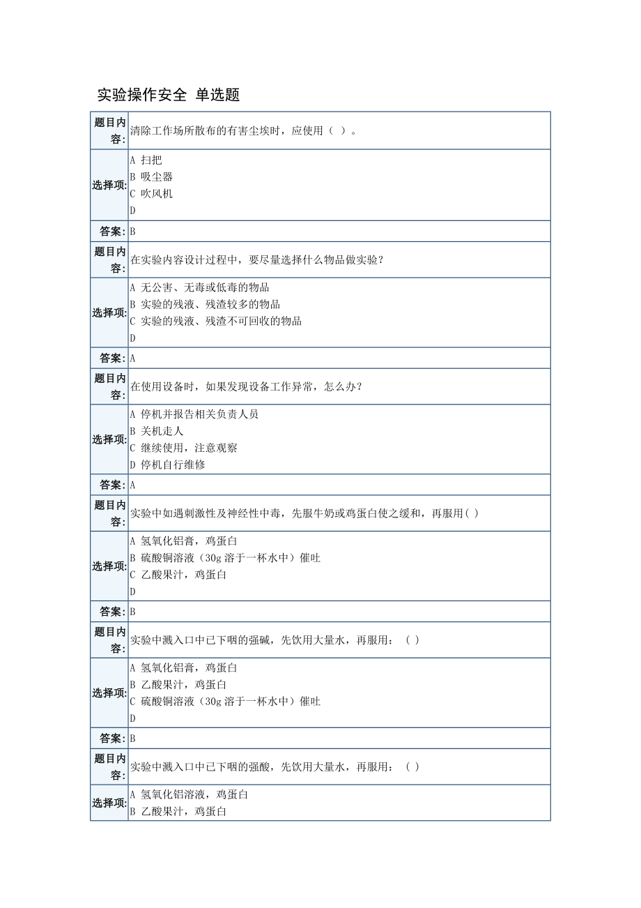 天津大学实验室安全考试题库_第1页