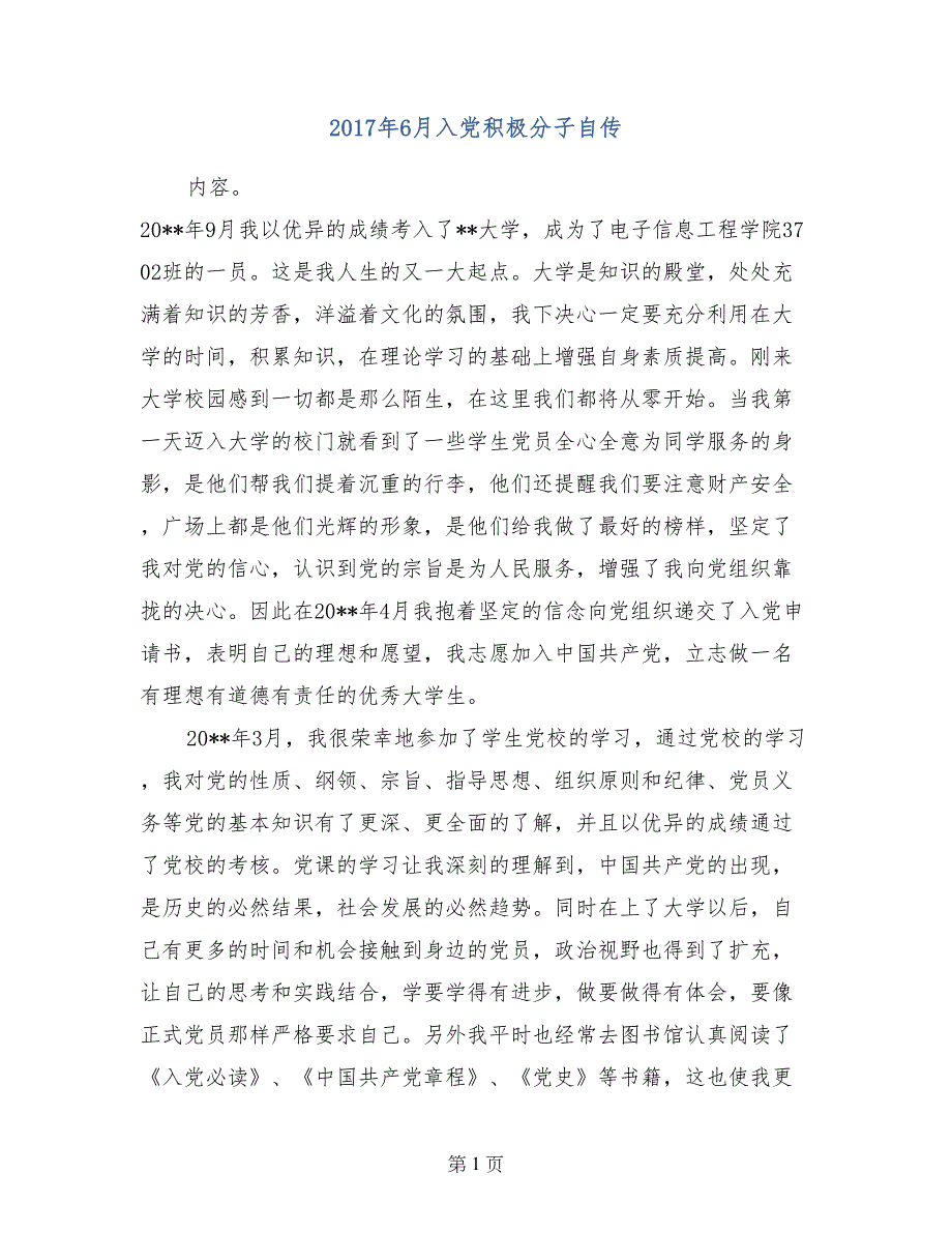 2017年6月入党积极分子自传_第1页