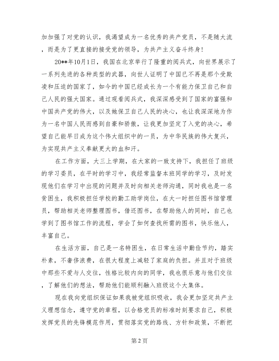 2017年6月入党积极分子自传_第2页