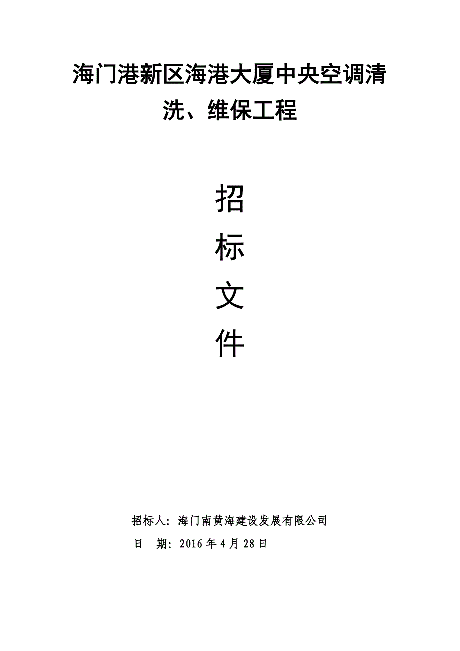 海门港新区海港大厦中央空调清洗、维保工程_第1页