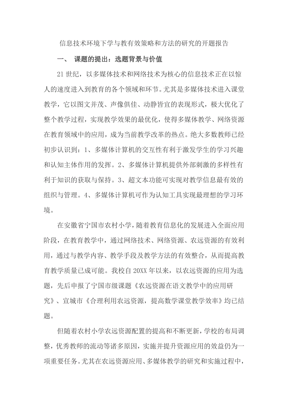 信息技术环境下学与教有效策略和方法的研究的开题报告_第1页