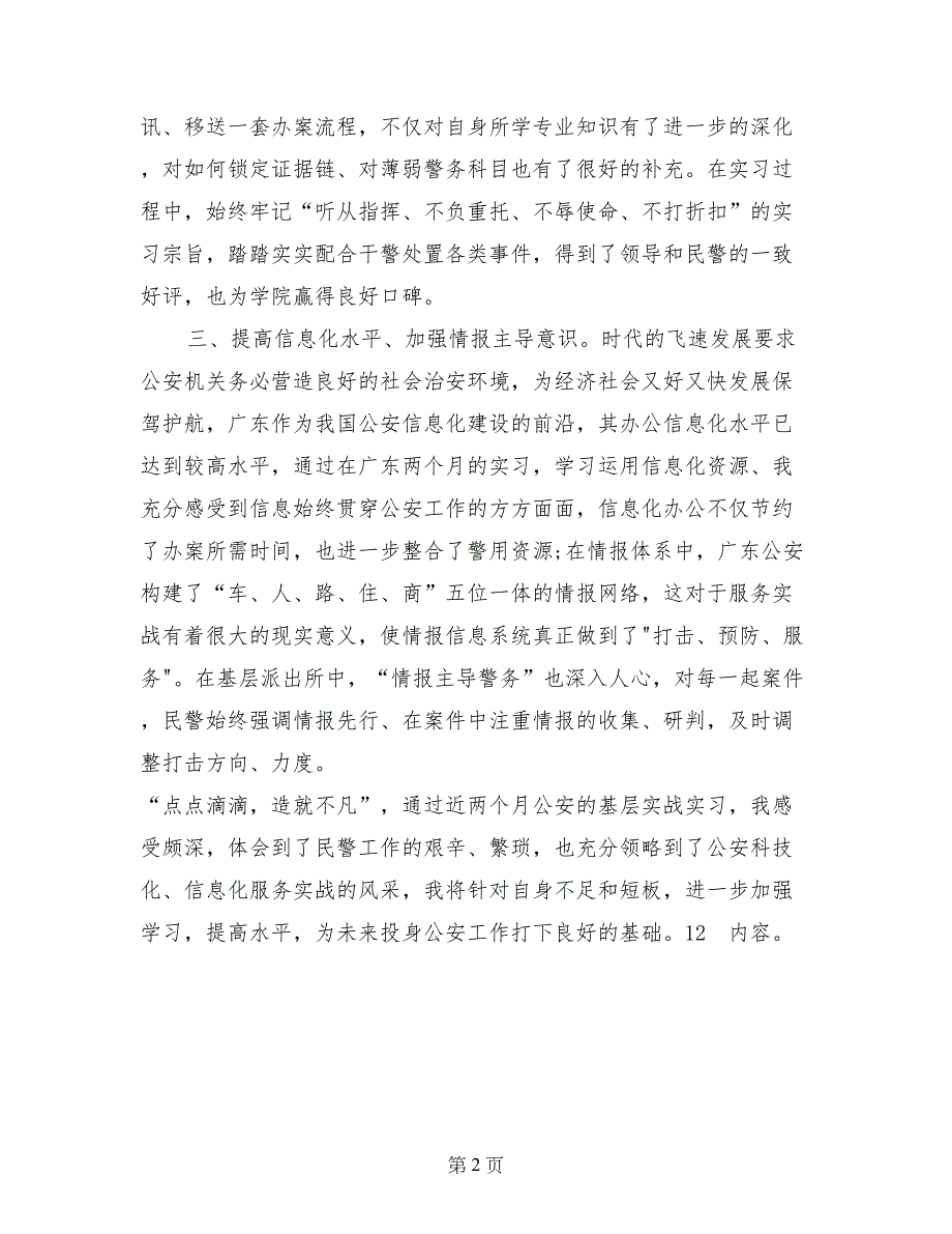 基层派出所实习报告_第2页