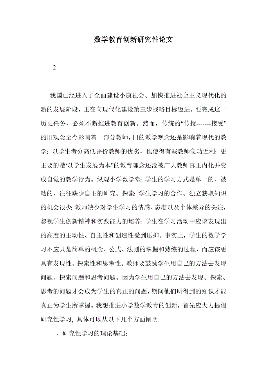 数学教育创新研究性论文_第1页