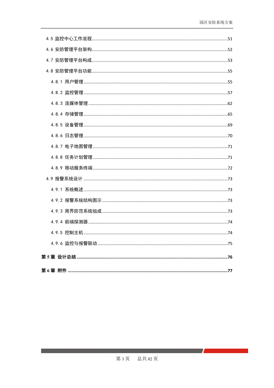 园区安防系统_第4页