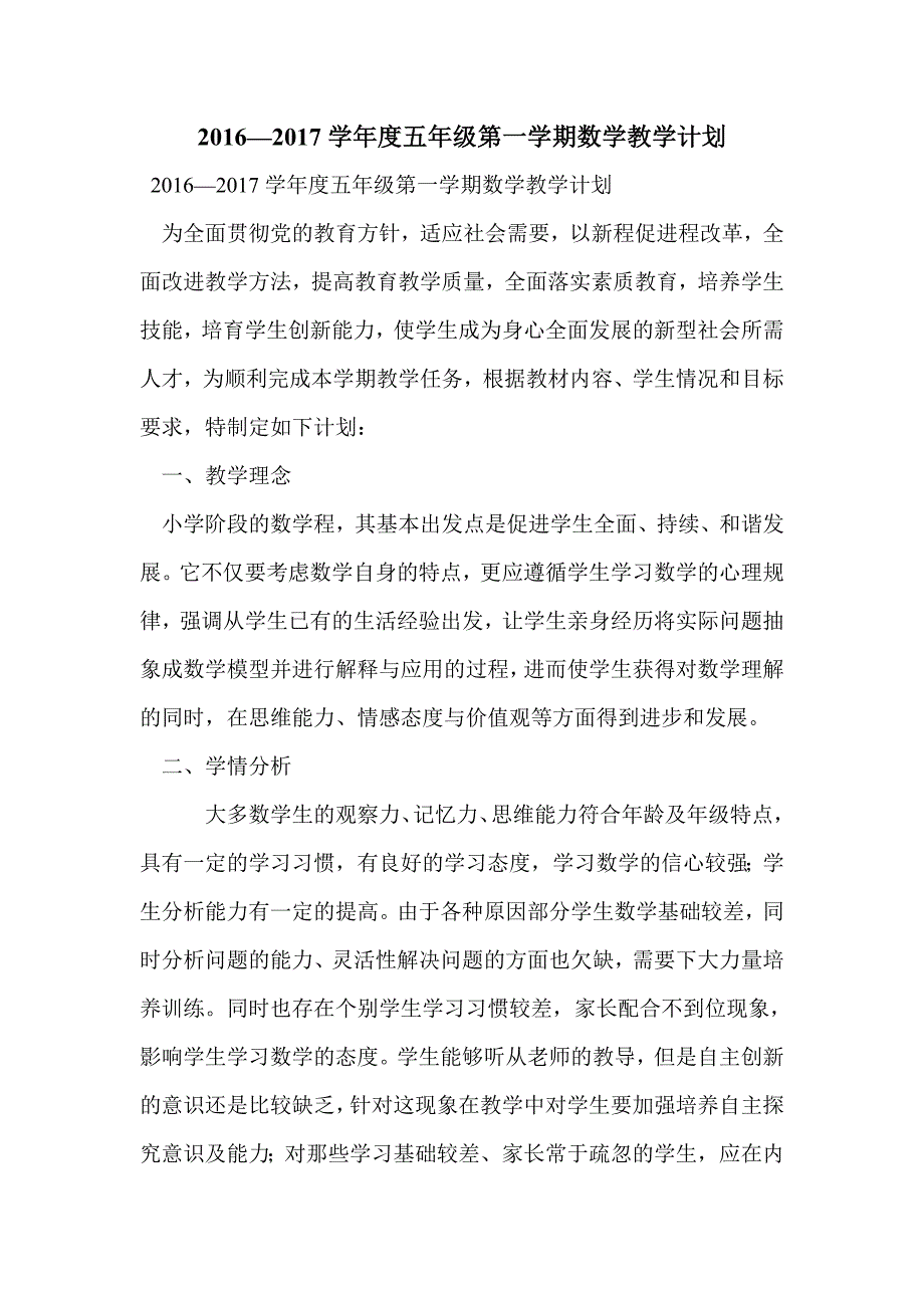 2016—2017学年度五年级第一学期数学教学计划_第1页