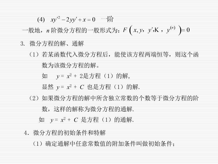 微分方程及其应用的基础知识_第3页