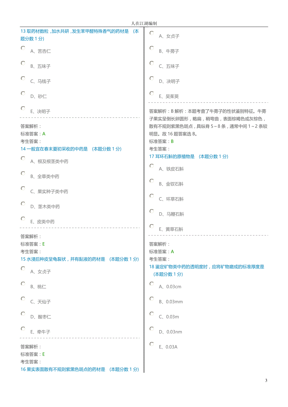 中药学专业知识二 仿真试卷 (三)_第3页