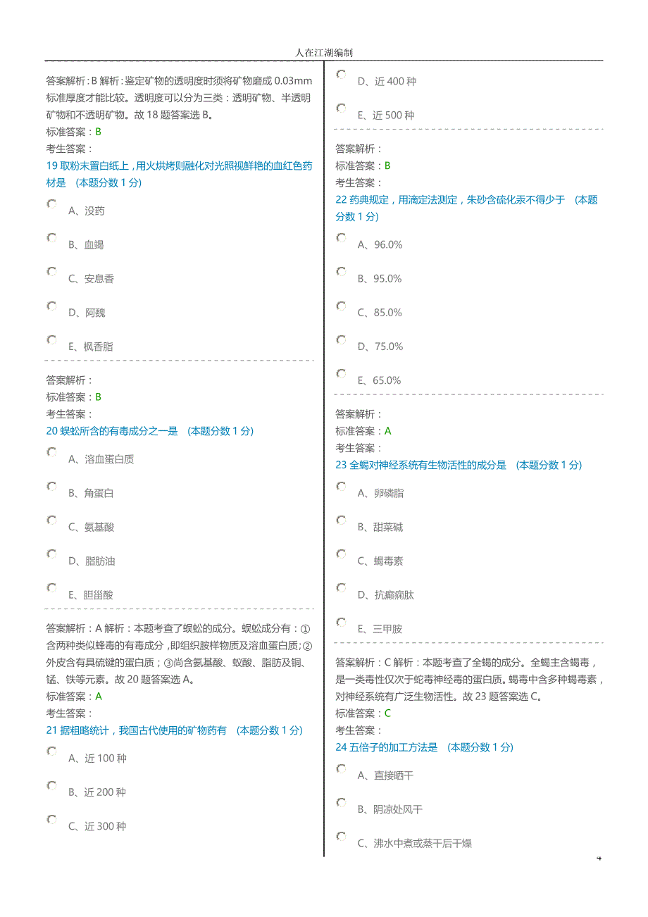 中药学专业知识二 仿真试卷 (三)_第4页