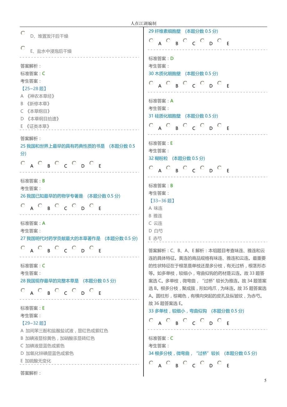 中药学专业知识二 仿真试卷 (三)_第5页