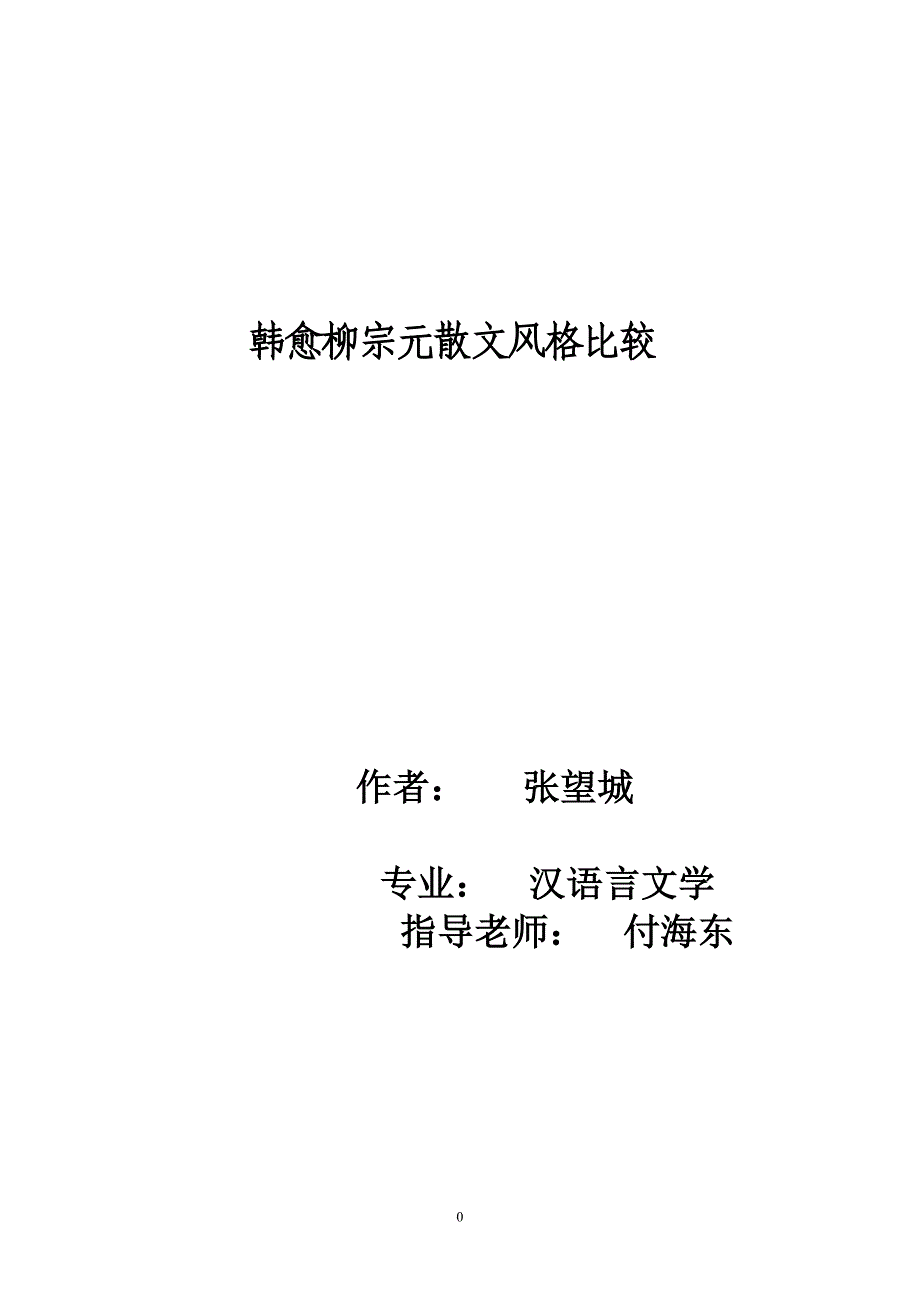 韩愈柳宗元散文风格比较_第1页