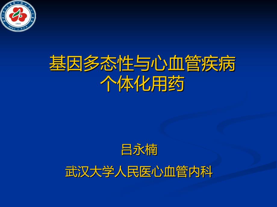 基因多态性与心血管疾病个体化用药_第1页