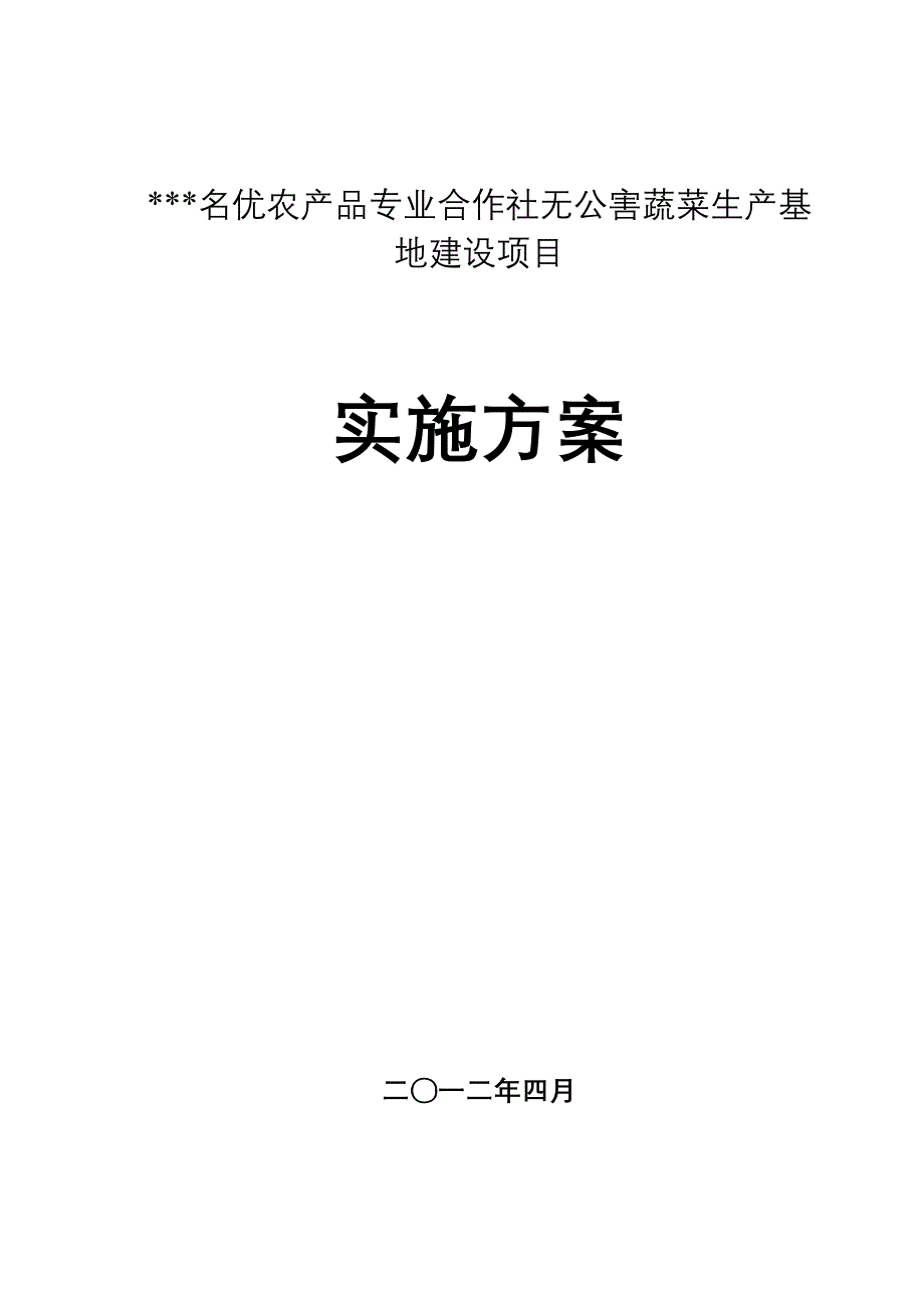 名优农产品专业合作社无公害蔬菜生产基地建设项目实施方案_第1页