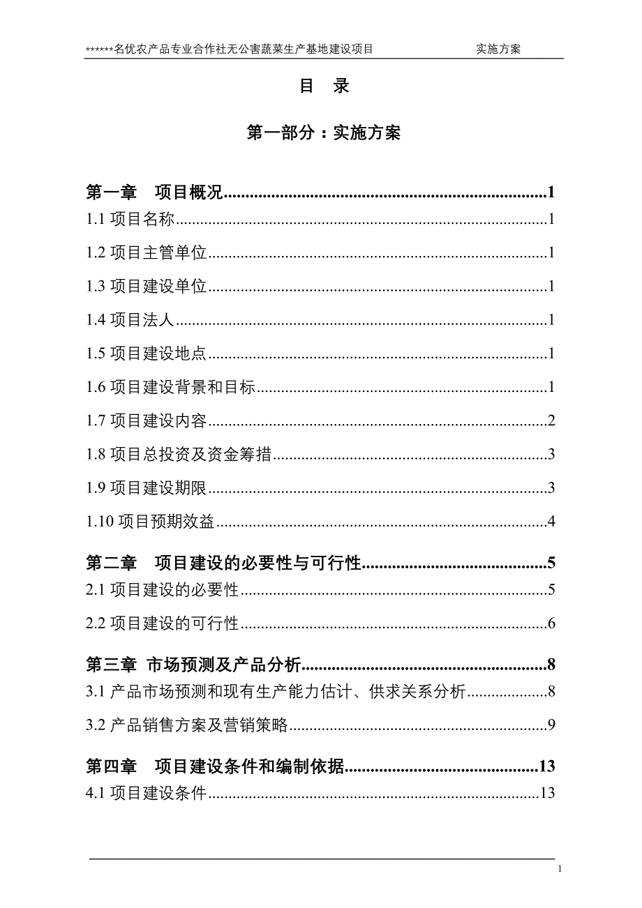 名优农产品专业合作社无公害蔬菜生产基地建设项目实施方案_第3页