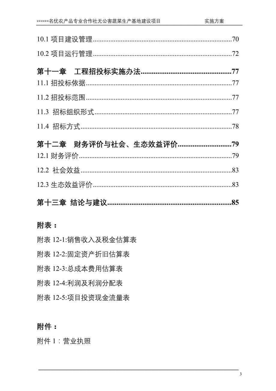 名优农产品专业合作社无公害蔬菜生产基地建设项目实施方案_第5页