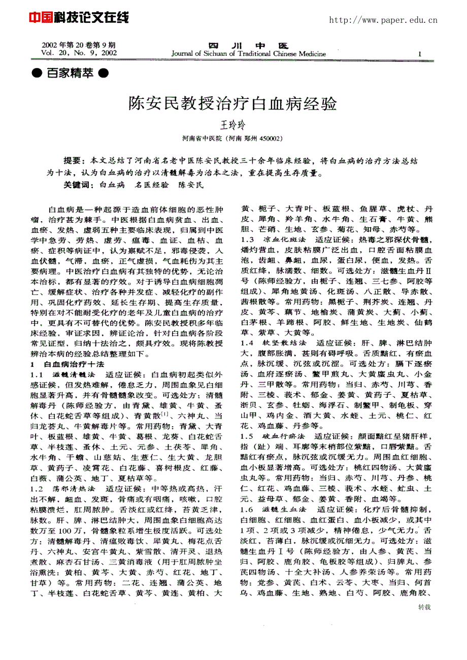 陈安民教授治疗白血病经验_第1页