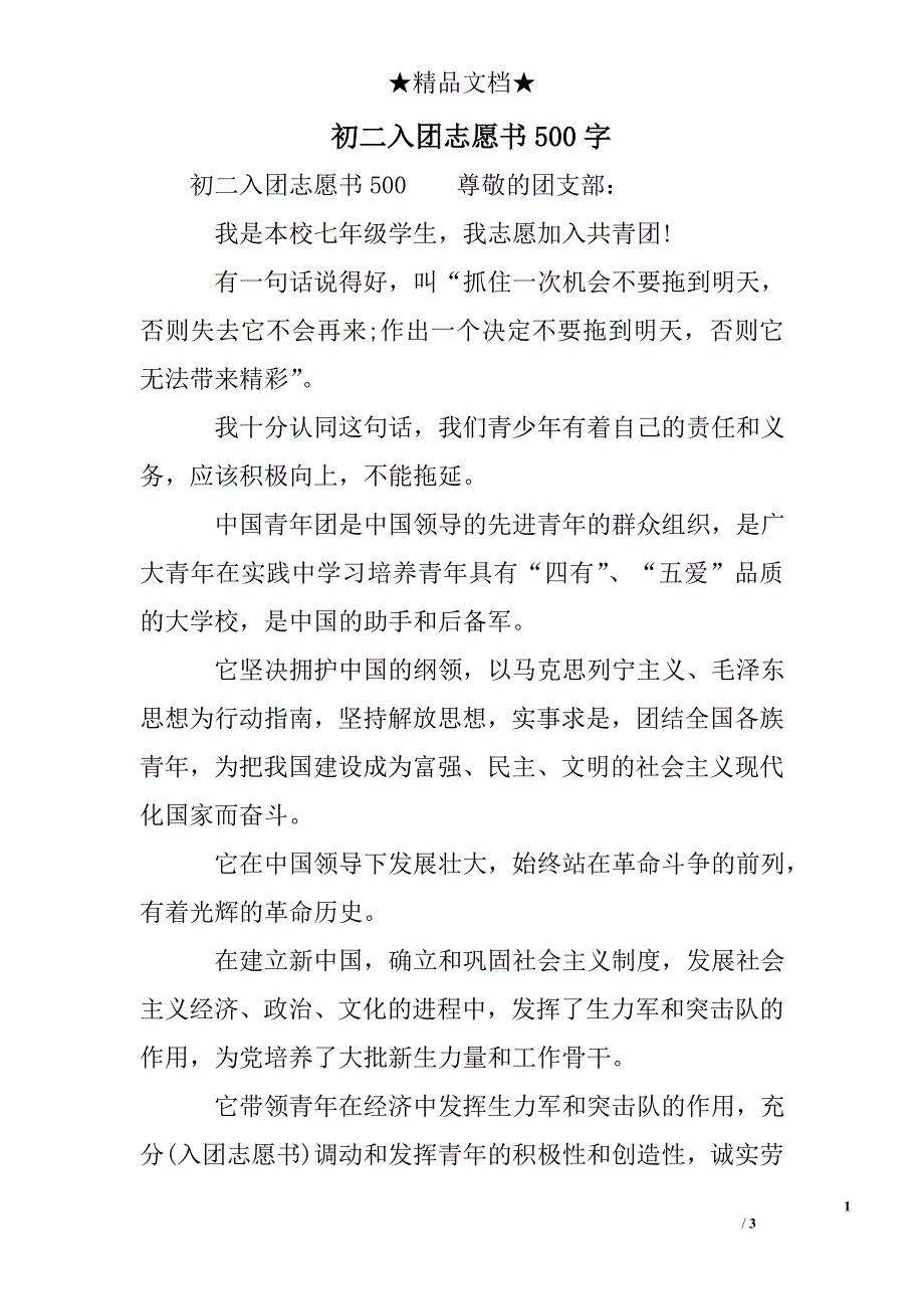 初二入团志愿书500字_第1页