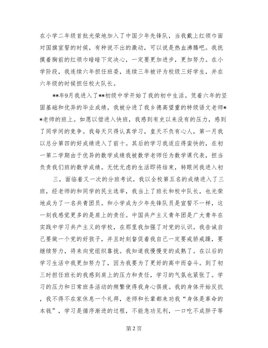 2017年6月入党个人自传格式_第2页