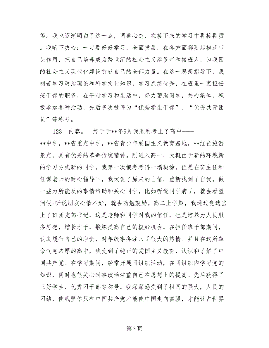 2017年6月入党个人自传格式_第3页