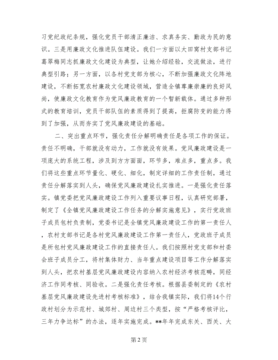 镇落实党风廉政建设责任制工作报告_第2页