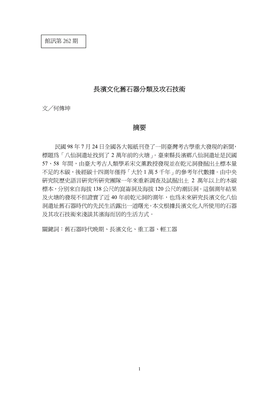 长滨文化旧石器分类及攻石技术_第1页