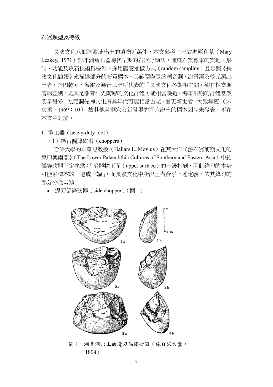 长滨文化旧石器分类及攻石技术_第2页