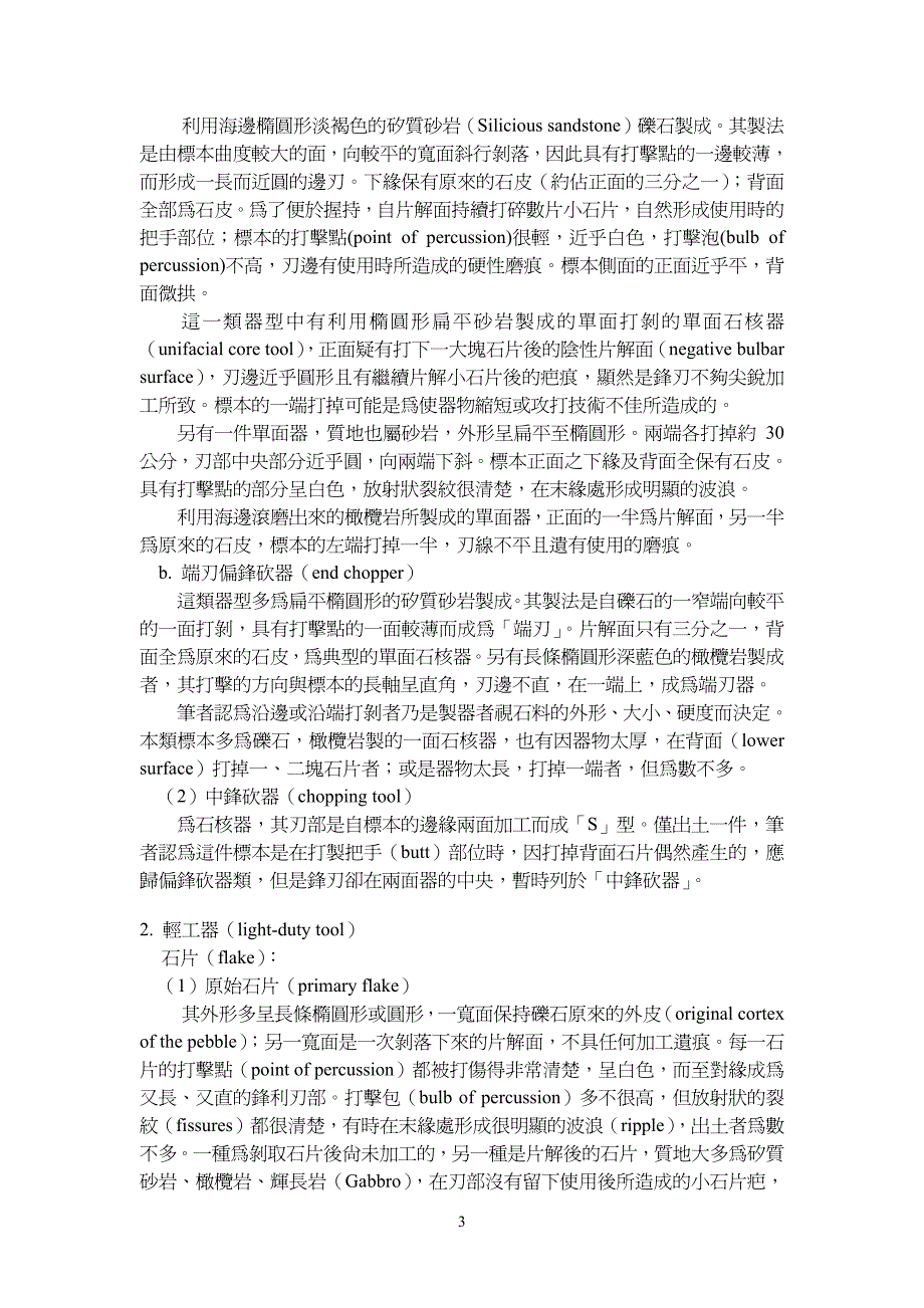 长滨文化旧石器分类及攻石技术_第3页