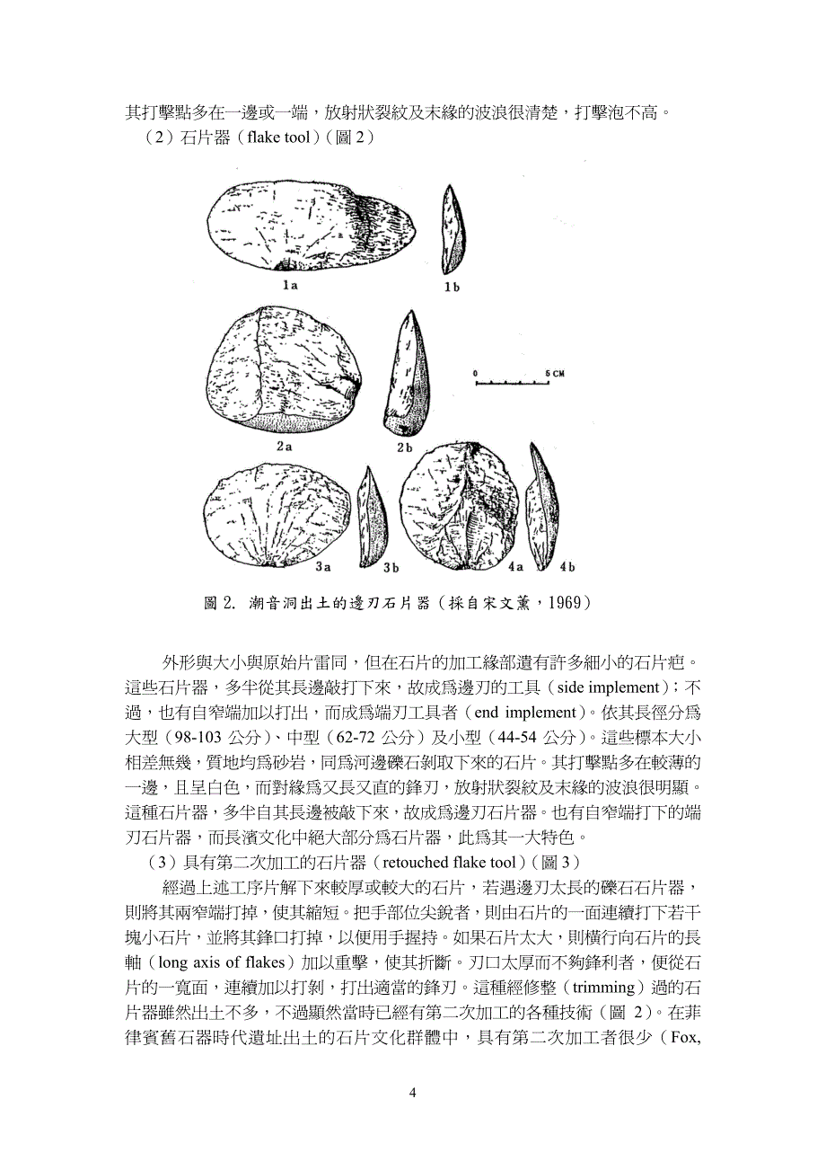 长滨文化旧石器分类及攻石技术_第4页