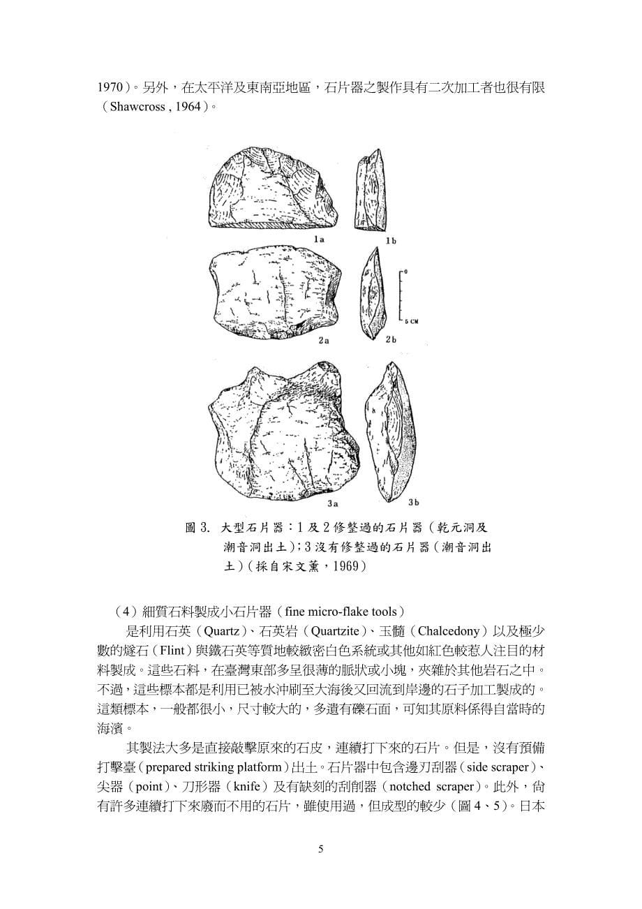 长滨文化旧石器分类及攻石技术_第5页
