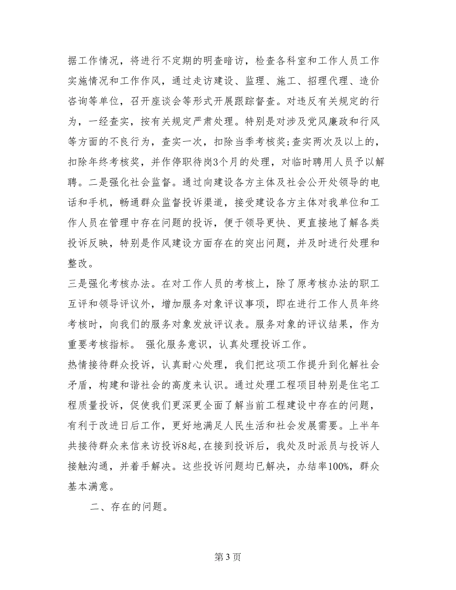 2017年8月市建筑业管理处述职述廉报告范文_第3页