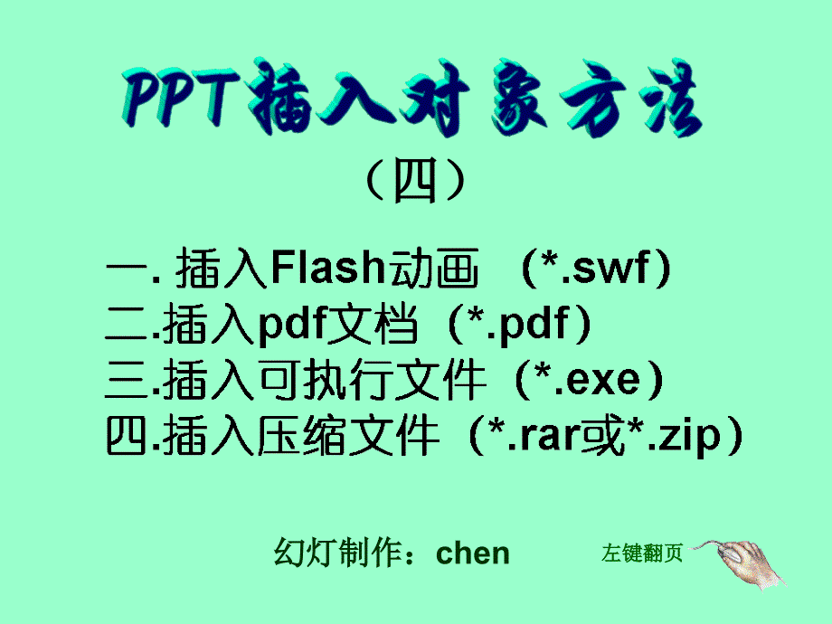 ppt插入对象方法(四)_第1页