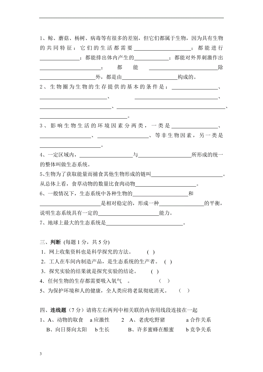 初中科学七年级生物上册期中试卷附试题说明参考答案_第3页