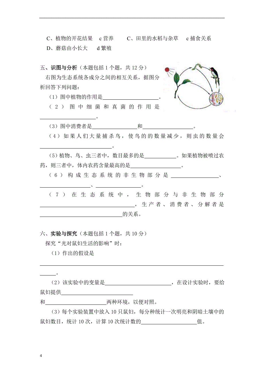 初中科学七年级生物上册期中试卷附试题说明参考答案_第4页