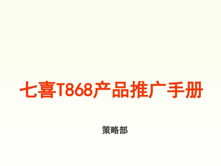 七喜t868产品推广手册11.04