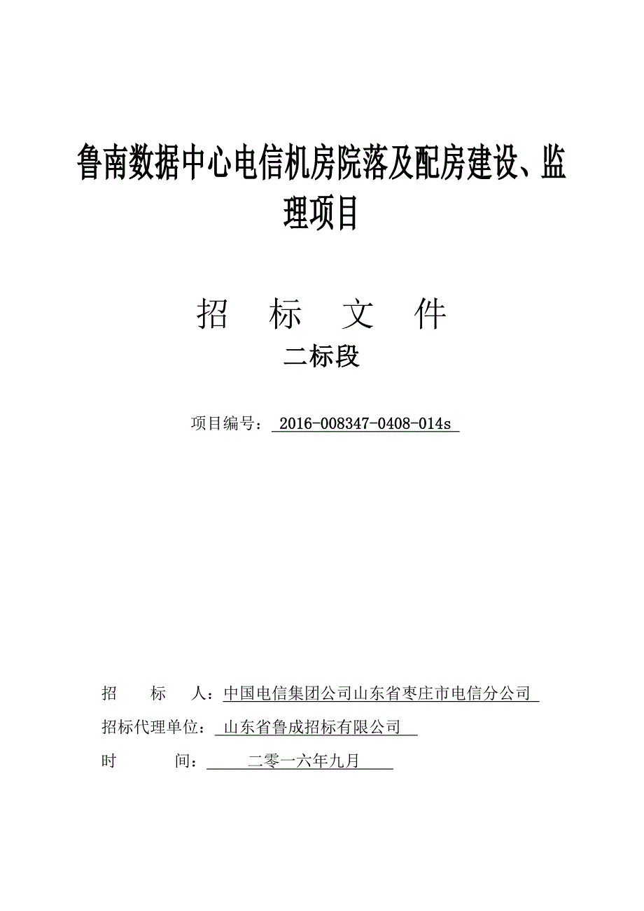 鲁南数据中心电信机房院落及配房建设、监_第1页