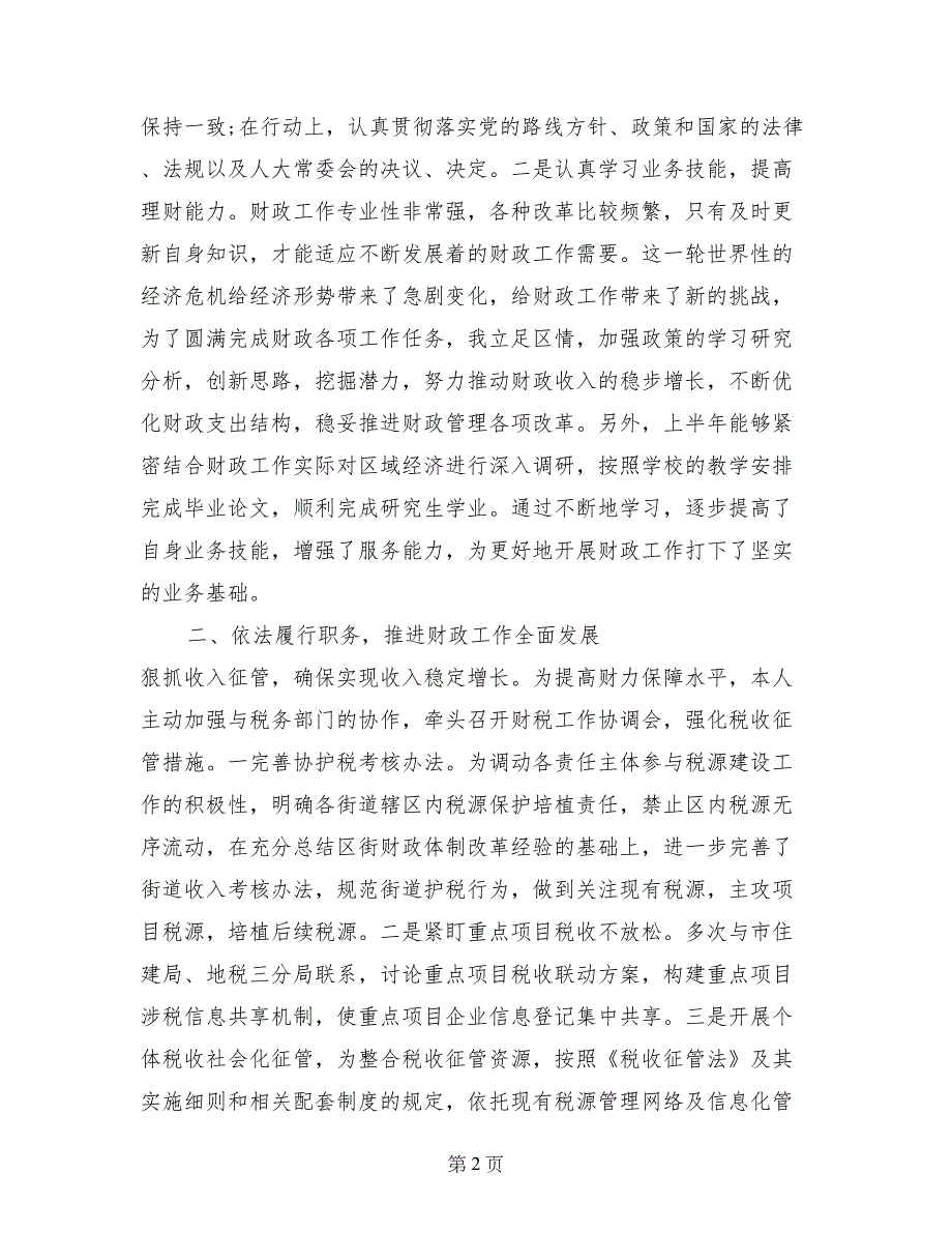 2017年8月财政局领导述职述廉报告_第2页