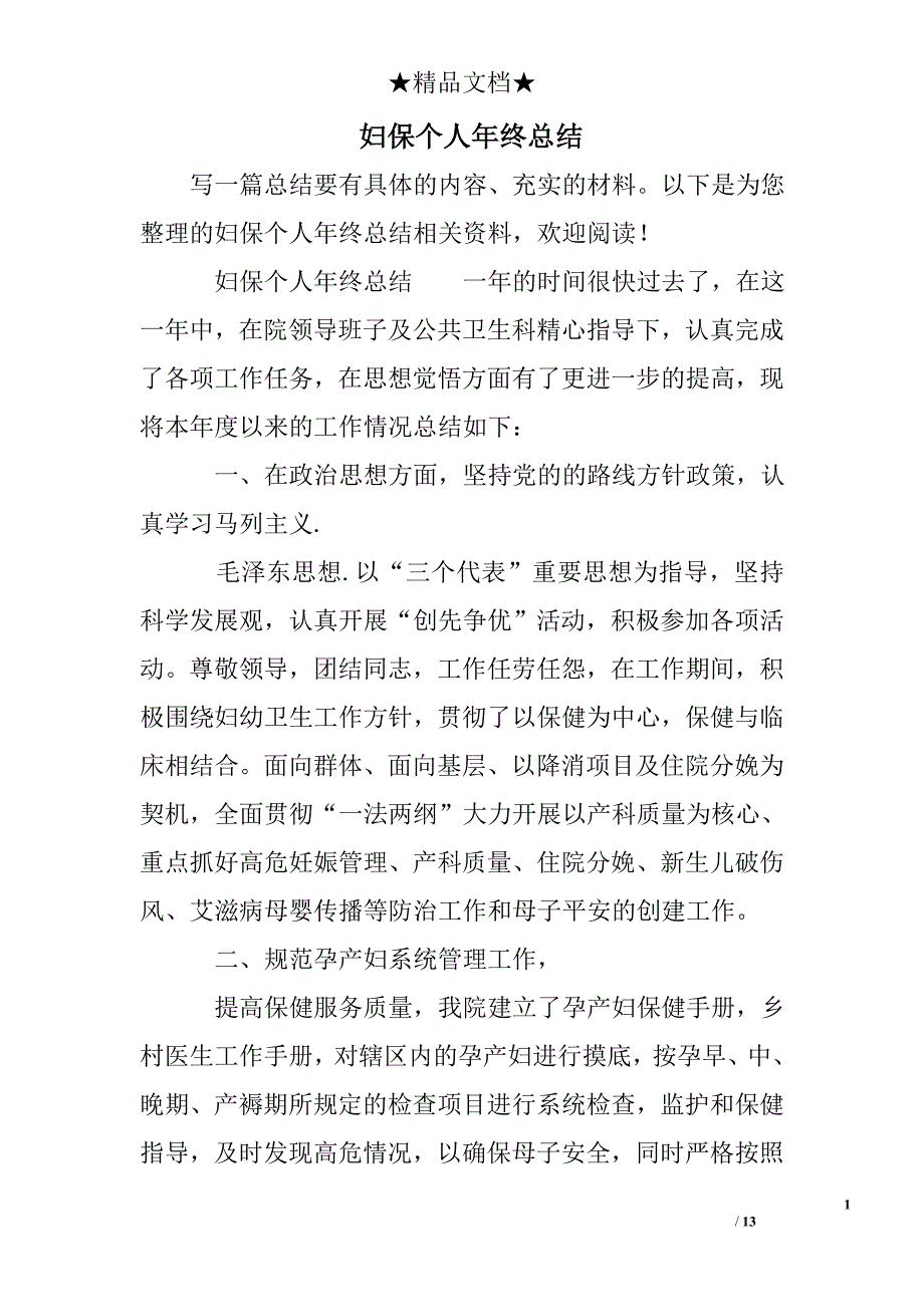 妇保个人年终总结_第1页