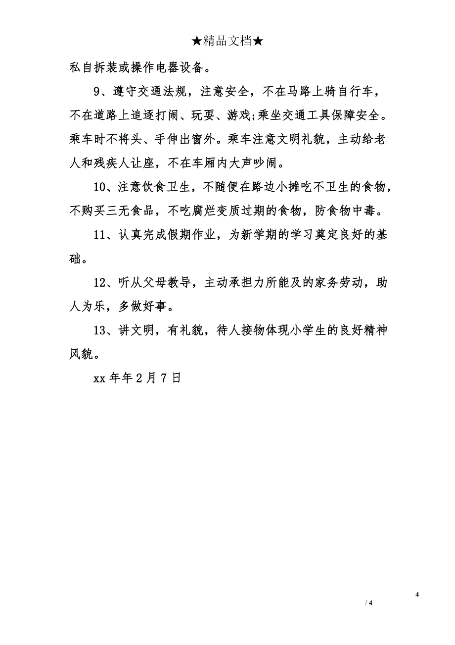 寒假安全保证书模板_第4页