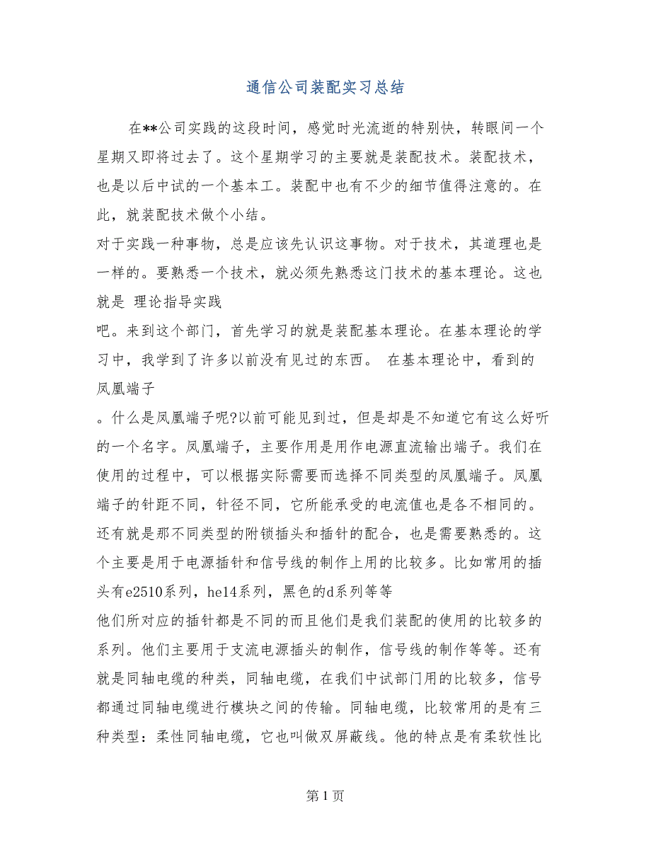 通信公司装配实习总结_第1页