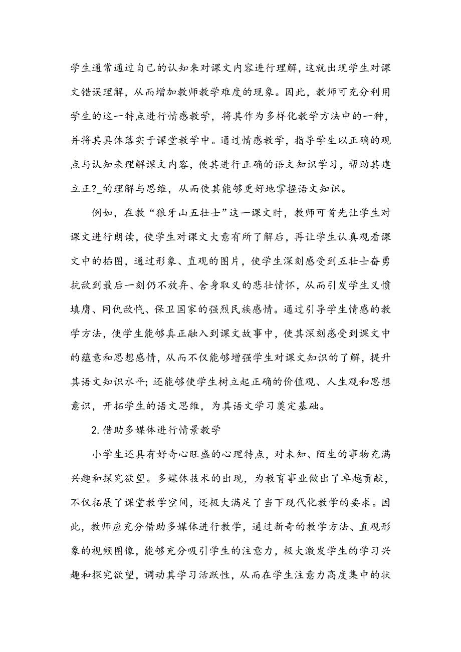 浅谈小学语文多样化教学的有效策略_第2页