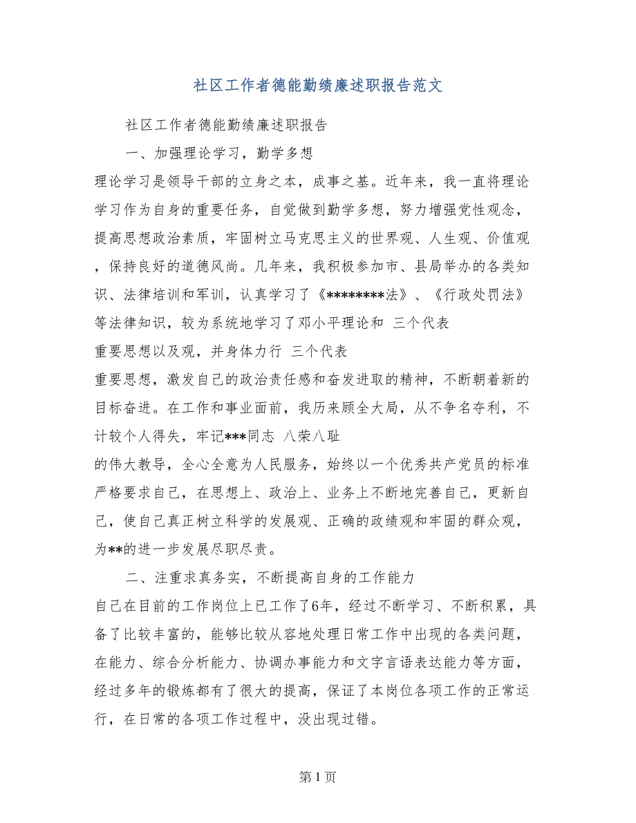 社区工作者德能勤绩廉述职报告范文_第1页