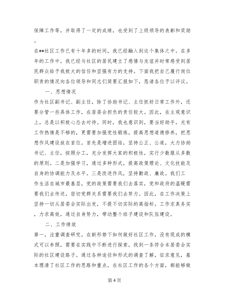 社区工作者德能勤绩廉述职报告范文_第4页