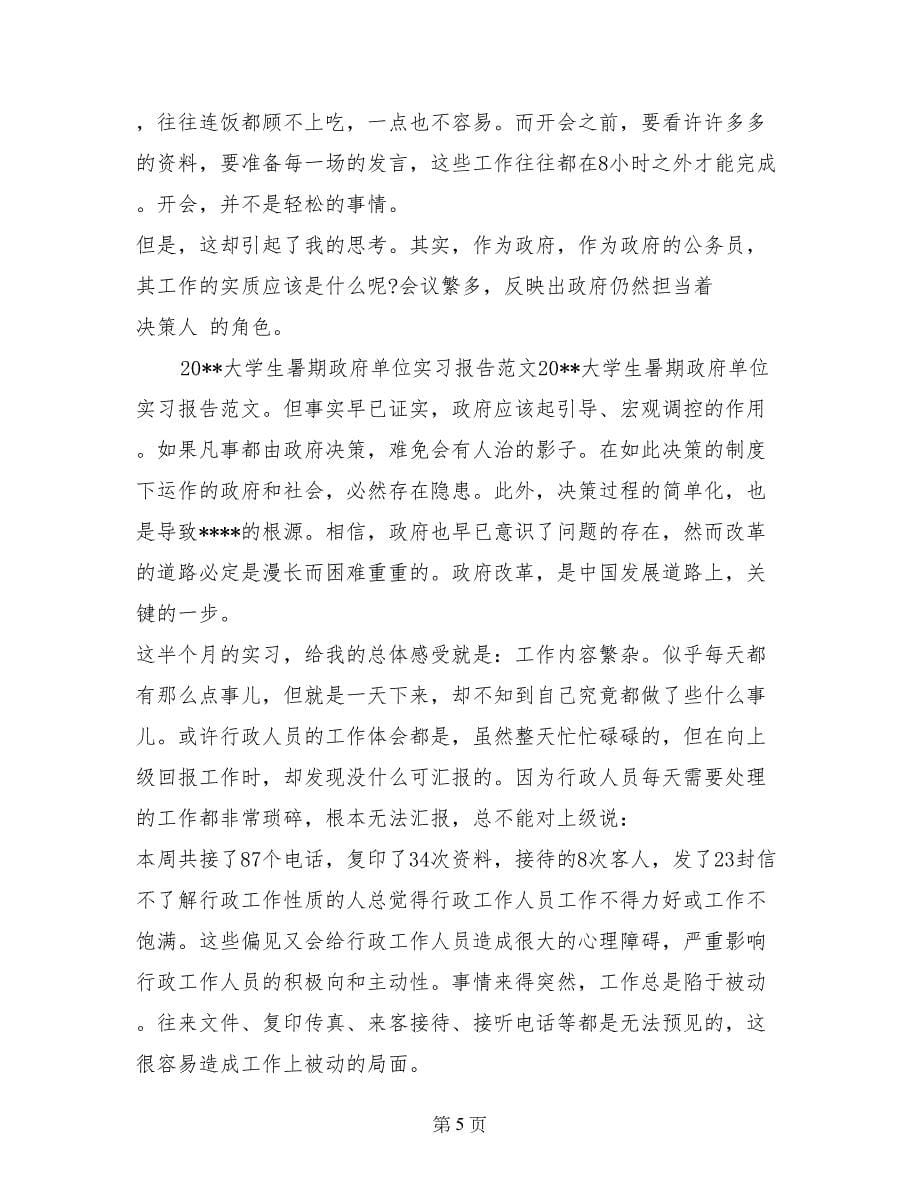 大学生暑期政府单位实习报告范文_第5页