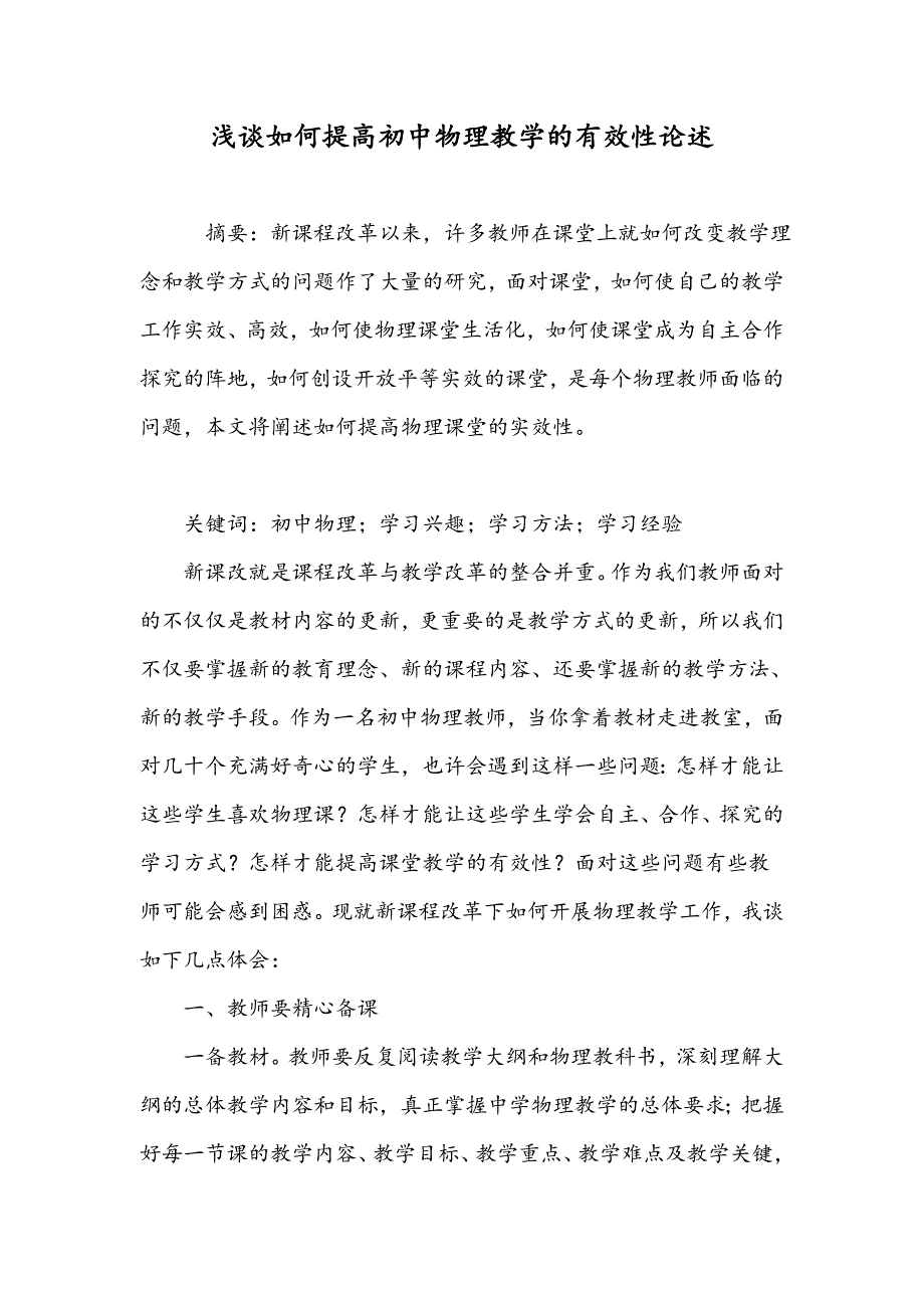 浅谈如何提高初中物理教学的有效性论述_第1页