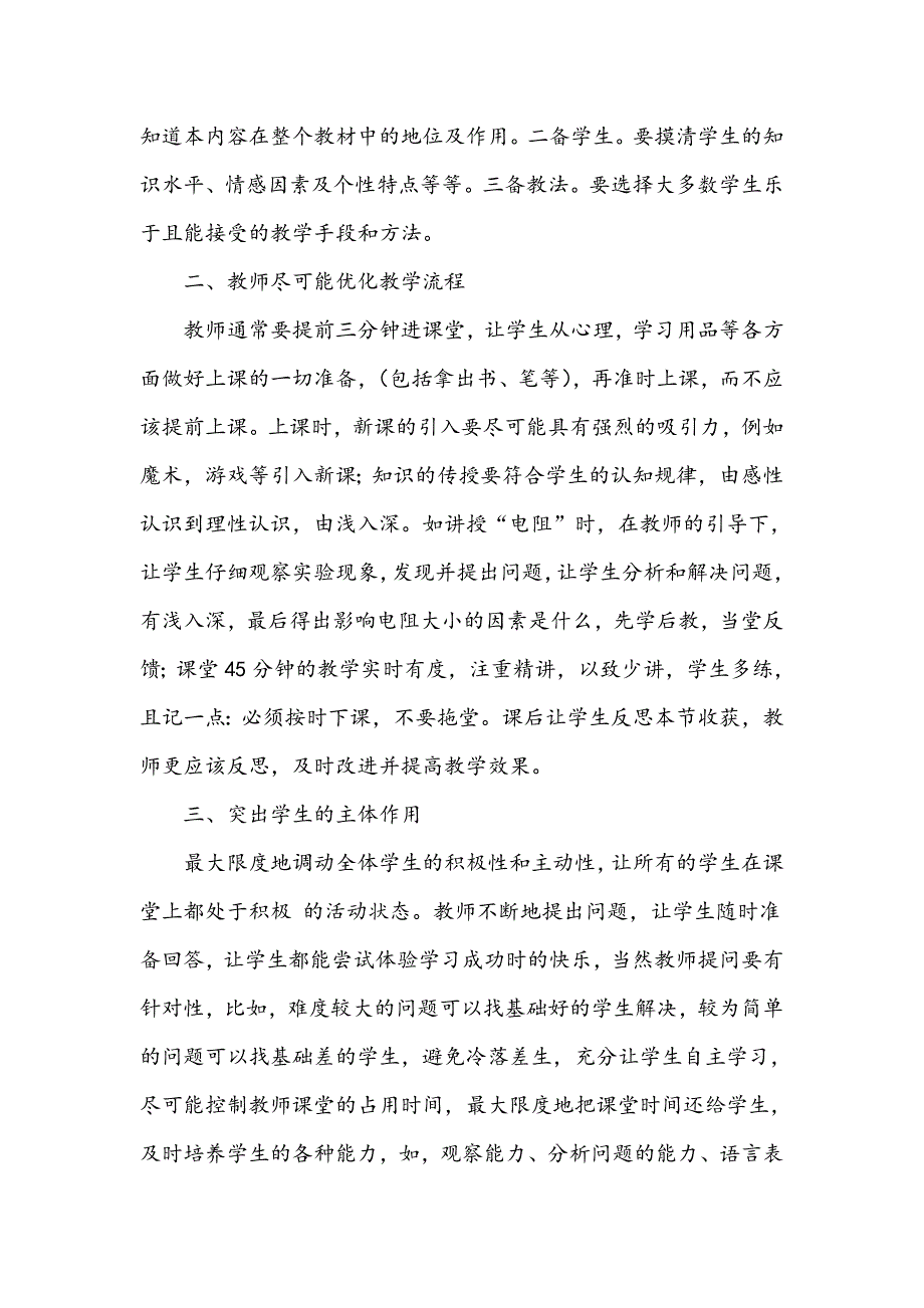 浅谈如何提高初中物理教学的有效性论述_第2页