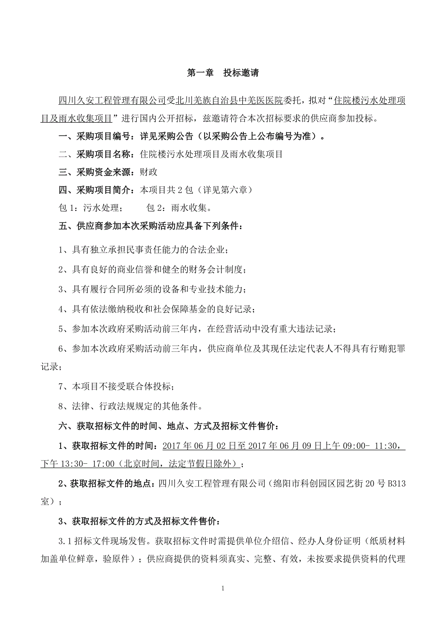 采购项目名称住院楼污水处理项目及雨水收集项目_第3页