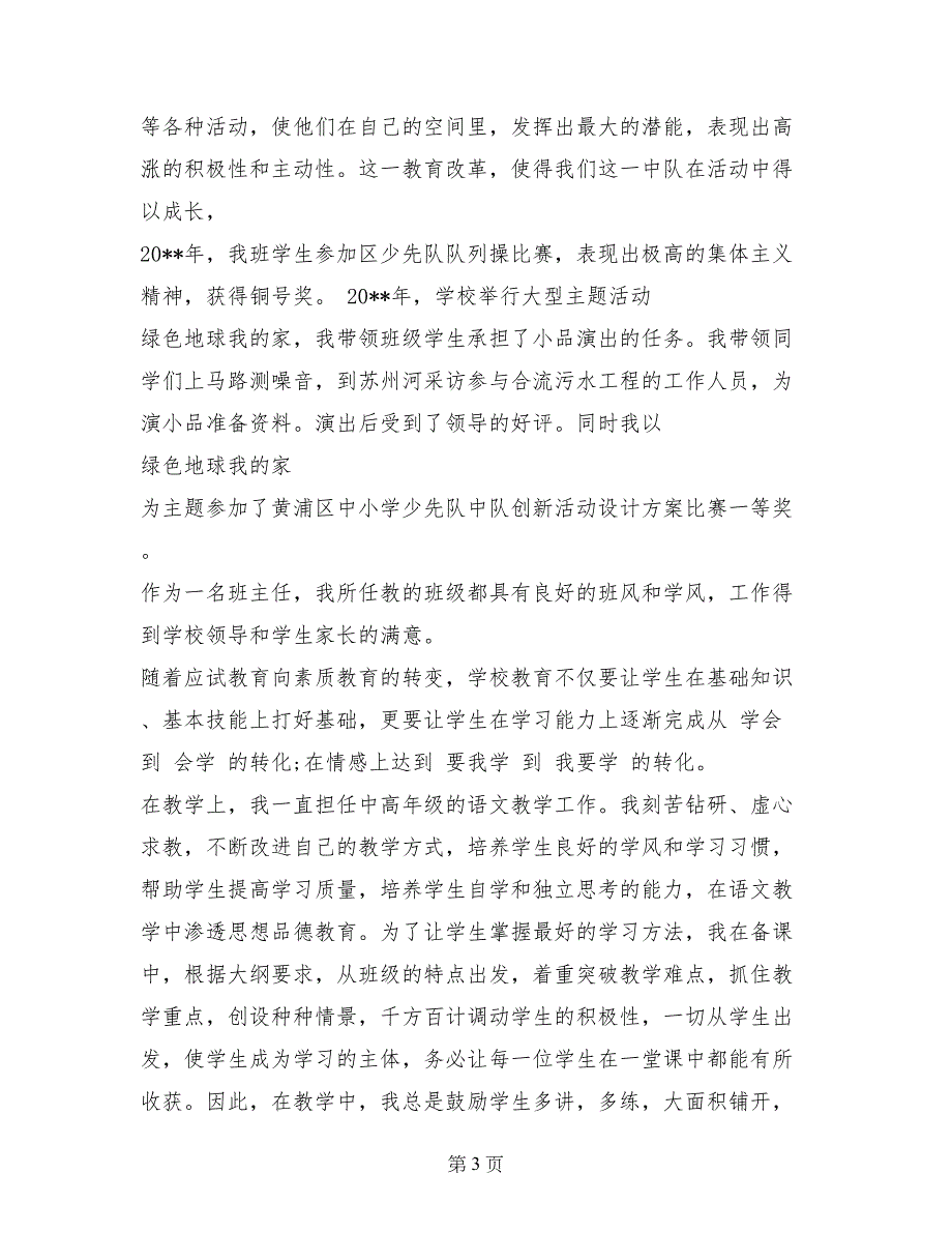 2017年小学高级教师申报述职报告_第3页