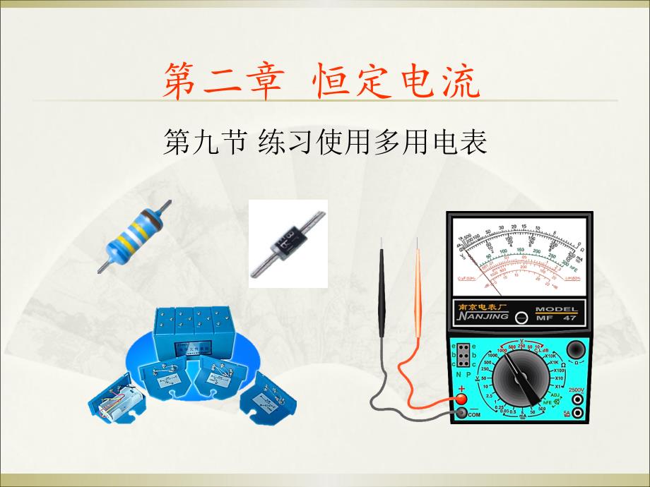 2.9实验：练习使用多用电表_第1页